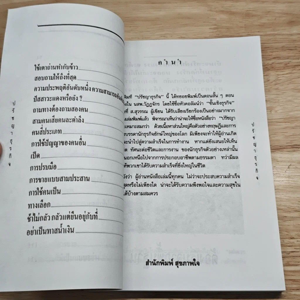 หนังสือ ปรัชญาธุรกิจ กลั่นกรองจากแก่นความคิดยอดนักธุรกิจโลก รูปที่ 8