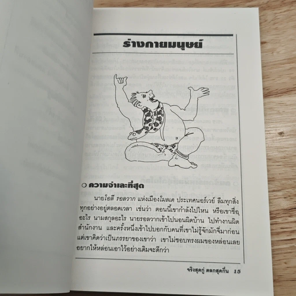 จริงสุดกู่ ตลกสุดกึ๋น รูปที่ 8