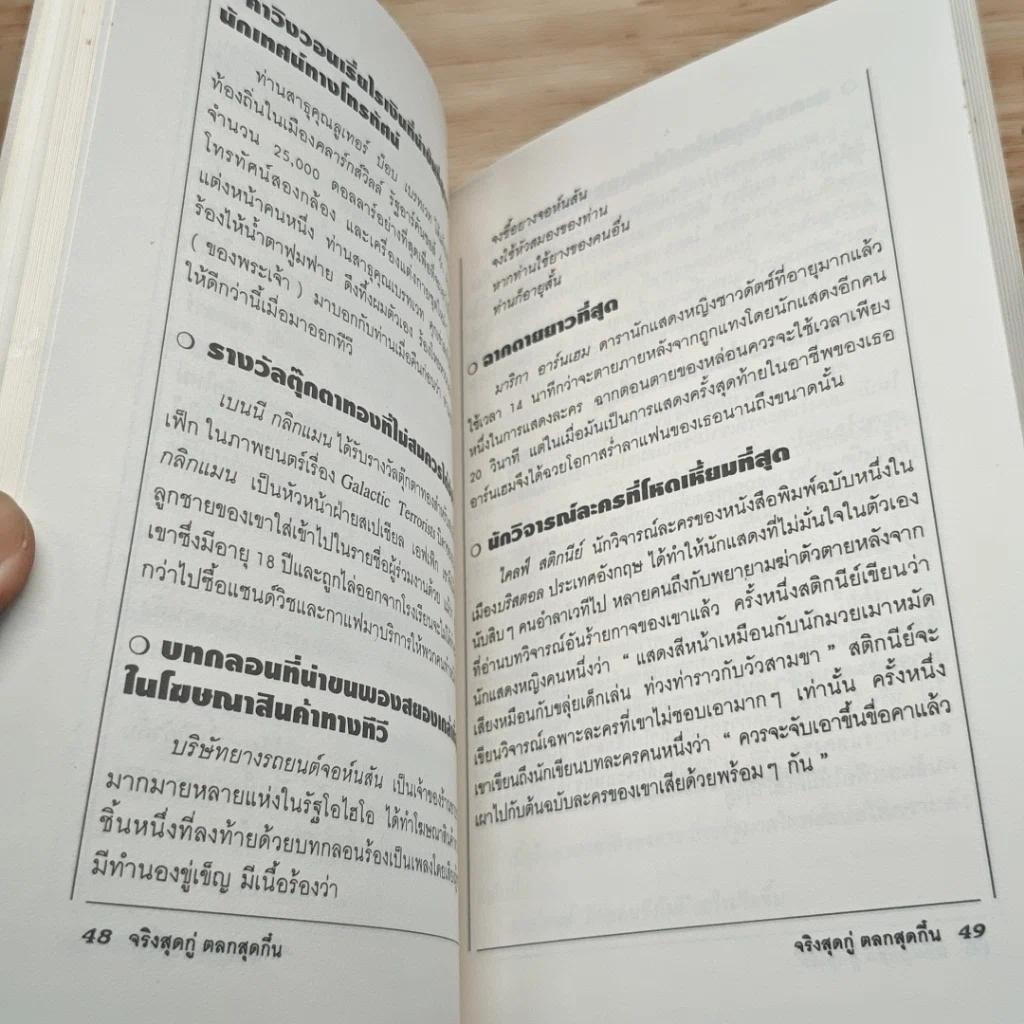 จริงสุดกู่ ตลกสุดกึ๋น รูปที่ 9