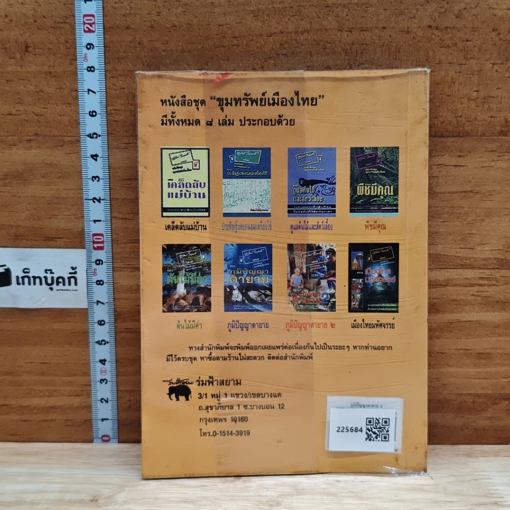 หนังสือ ขุนทรัพย์เมืองไทย ตอน ภูมิปัญญาตายาย เล่ม 2 รูปที่ 2