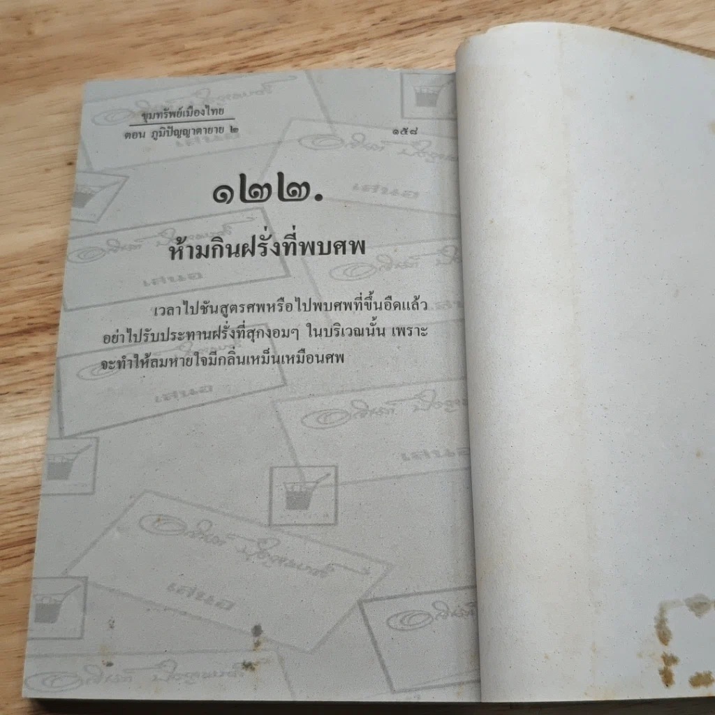 หนังสือ ขุนทรัพย์เมืองไทย ตอน ภูมิปัญญาตายาย เล่ม 2 รูปที่ 12