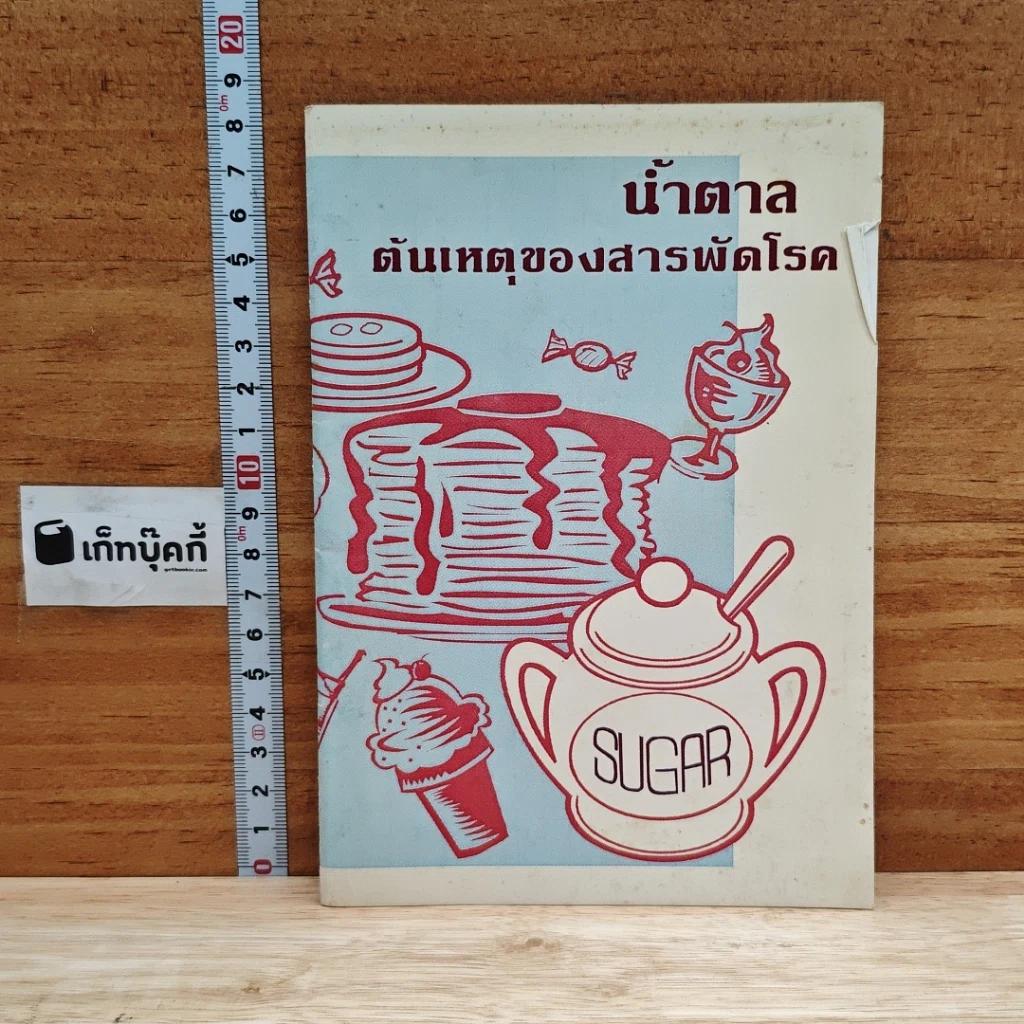 นํ้าตาล ต้นเหตุของสารพัดโรค รูปที่ 1