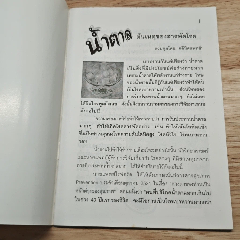 นํ้าตาล ต้นเหตุของสารพัดโรค รูปที่ 6