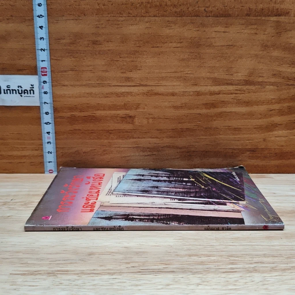 การระวังรักษาและซ่อมหนังสือ รูปที่ 3