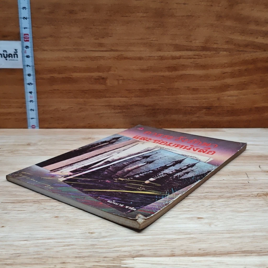 การระวังรักษาและซ่อมหนังสือ รูปที่ 4