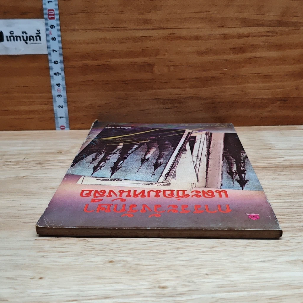 การระวังรักษาและซ่อมหนังสือ รูปที่ 5