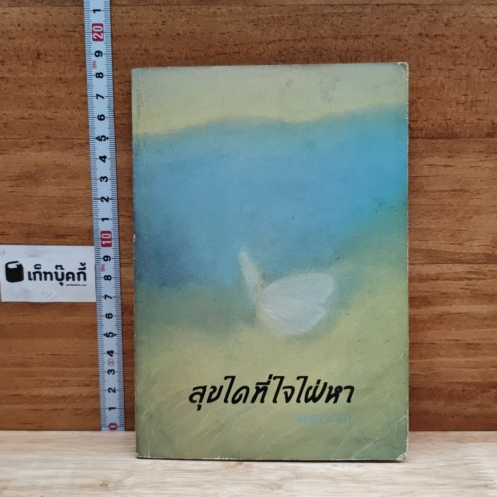หนังสือ สุขใดที่ใจใฝ่หา รูปที่ 1