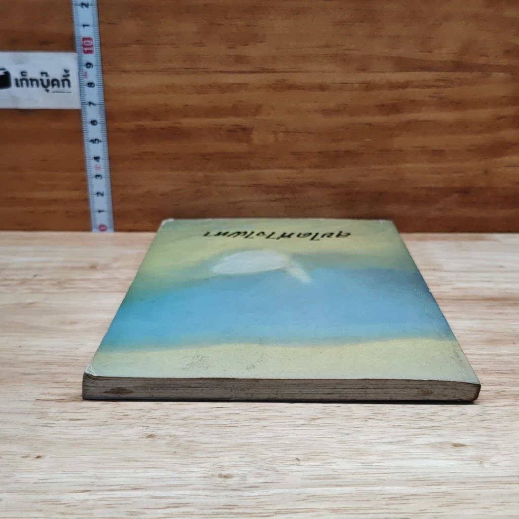 หนังสือ สุขใดที่ใจใฝ่หา รูปที่ 5