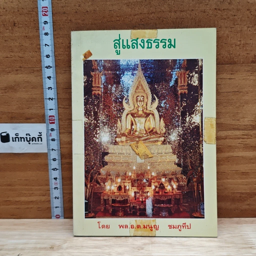 สู่แสงธรรม รูปที่ 1
