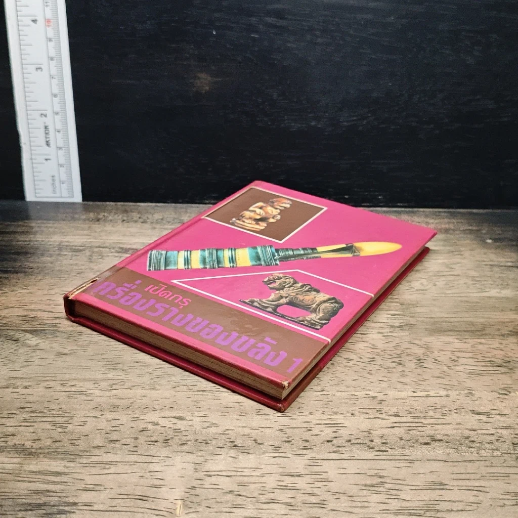 เปิดกรุ ครื่องรางของขลัง เล่ม 1 รูปที่ 4