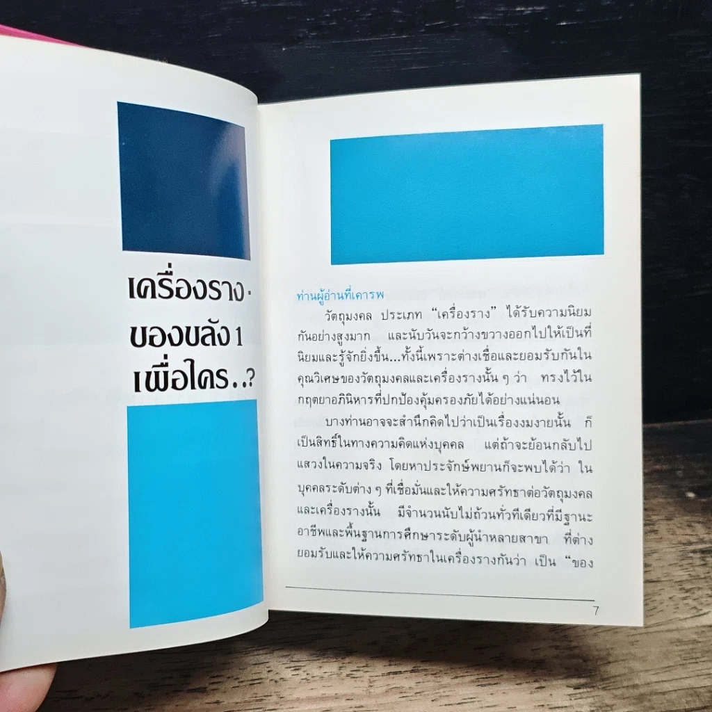เปิดกรุ ครื่องรางของขลัง เล่ม 1 รูปที่ 7
