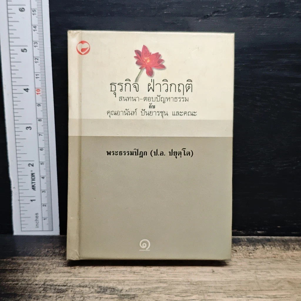 หนังสือ ธุรกิจ ฝ่าวิกฤติ สนทนา-ตอบปัญหาธรรม กับ คุณอานันท์ ปันยารชุน และคณะ รูปที่ 1