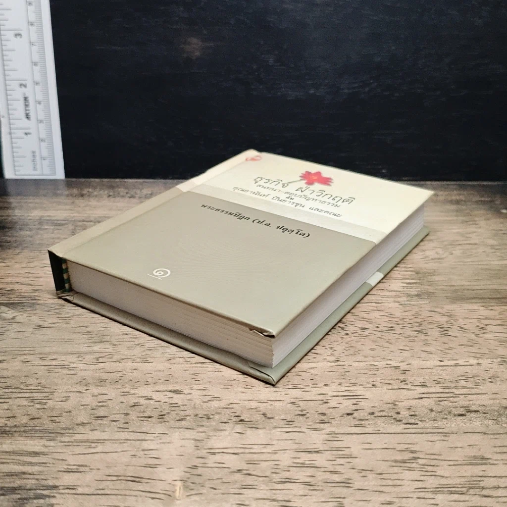 หนังสือ ธุรกิจ ฝ่าวิกฤติ สนทนา-ตอบปัญหาธรรม กับ คุณอานันท์ ปันยารชุน และคณะ รูปที่ 4