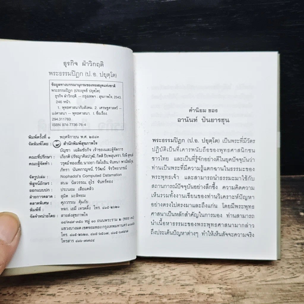 หนังสือ ธุรกิจ ฝ่าวิกฤติ สนทนา-ตอบปัญหาธรรม กับ คุณอานันท์ ปันยารชุน และคณะ รูปที่ 6