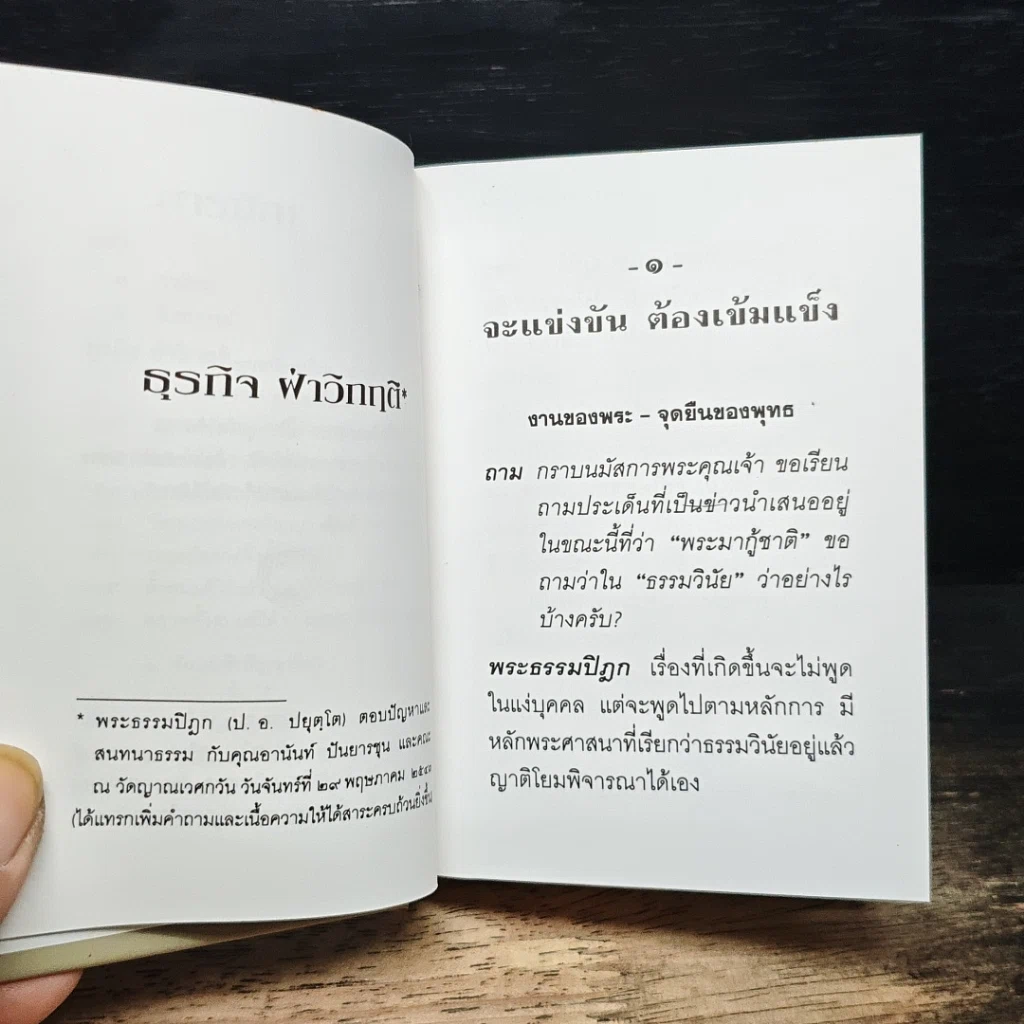 หนังสือ ธุรกิจ ฝ่าวิกฤติ สนทนา-ตอบปัญหาธรรม กับ คุณอานันท์ ปันยารชุน และคณะ รูปที่ 9
