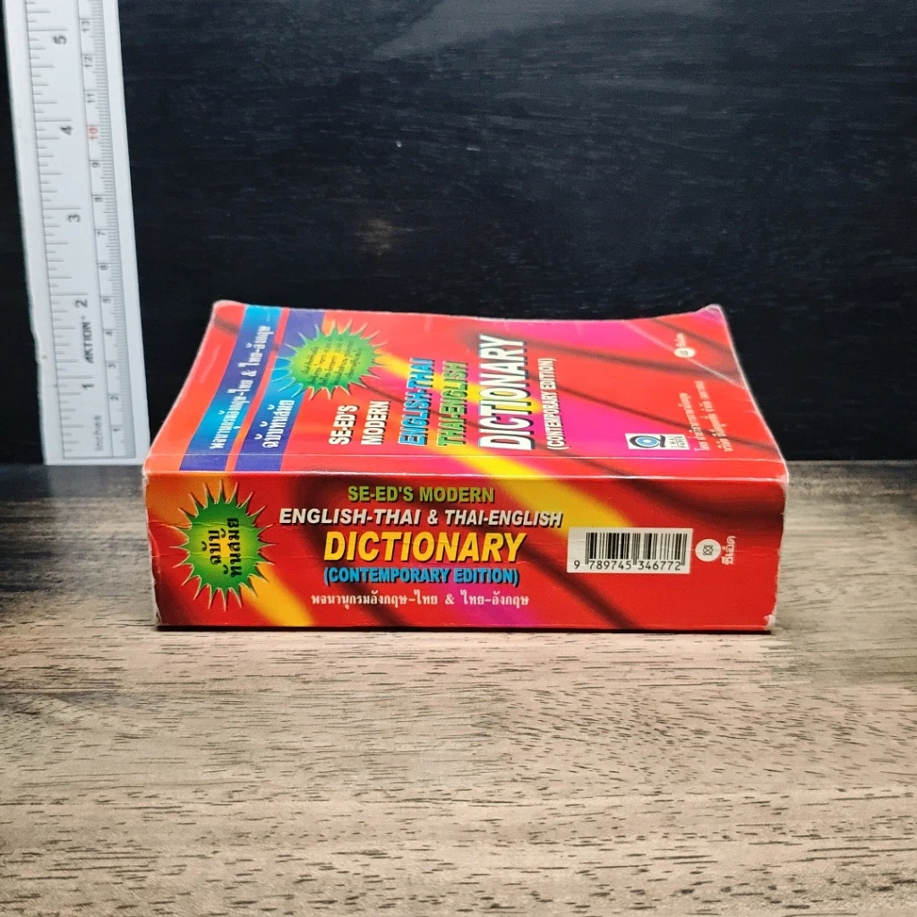 พจนานุกรมอังกฤษ-ไทย & ไทย-อังกฤษ ฉบับทันสมัย รูปที่ 3