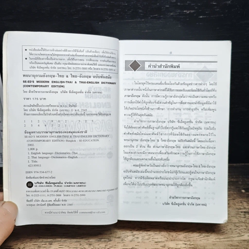 พจนานุกรมอังกฤษ-ไทย & ไทย-อังกฤษ ฉบับทันสมัย รูปที่ 6