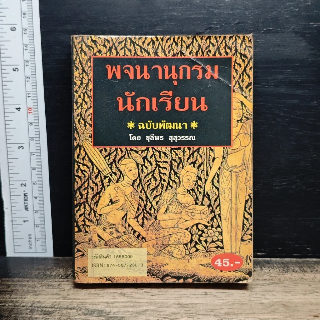 พจนานุกรมนักเรียน ฉบับพัฒนา รูปที่ 1