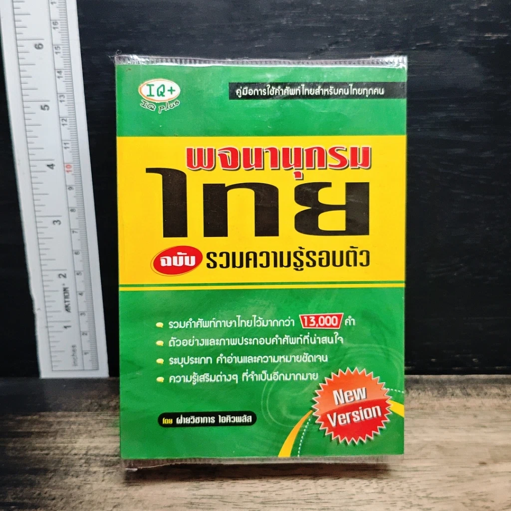 หนังสือ พจนานุกรมไทย ฉบับรวมความรู้รอบตัว รูปที่ 1