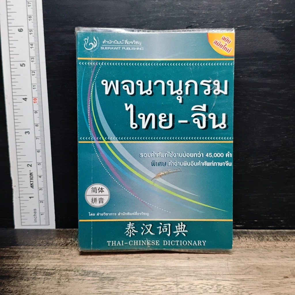 พจนานุกรม ไทย-จีน รูปที่ 1