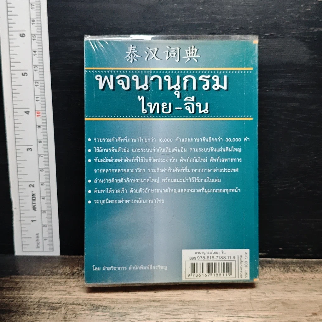 พจนานุกรม ไทย-จีน รูปที่ 2