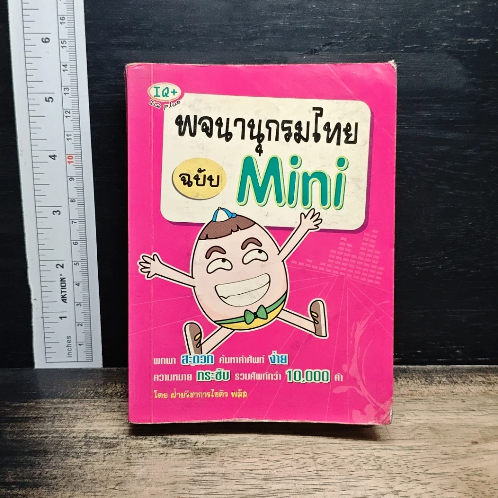หนังสือ พจนานุกรมไทย ฉบับ Mini รูปที่ 1