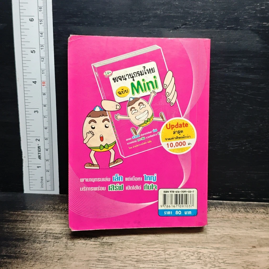 หนังสือ พจนานุกรมไทย ฉบับ Mini รูปที่ 2