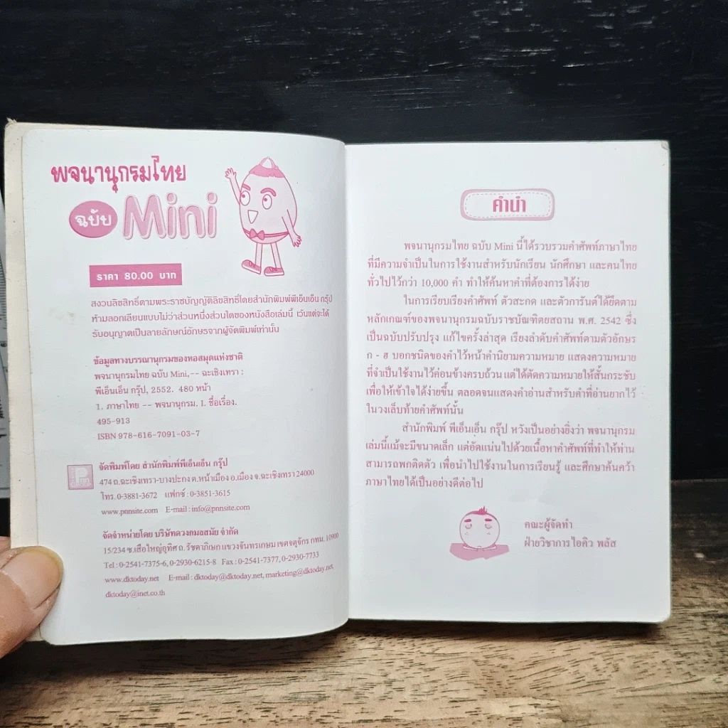 หนังสือ พจนานุกรมไทย ฉบับ Mini รูปที่ 6