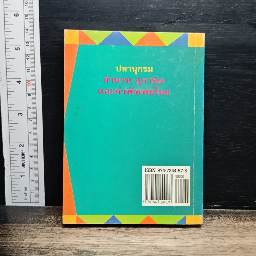 หนังสือ ปทานุกรม สำนวน สุภาษิต และคำพังเพยไทย ฉบับกระเป๋า รูปที่ 2