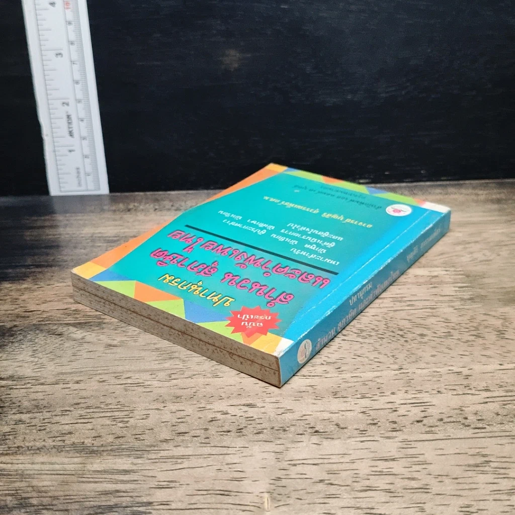 หนังสือ ปทานุกรม สำนวน สุภาษิต และคำพังเพยไทย ฉบับกระเป๋า รูปที่ 5