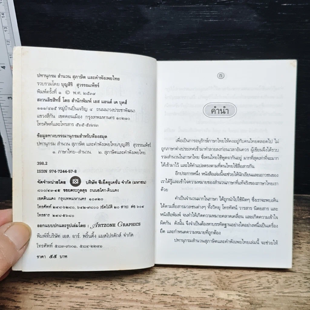 หนังสือ ปทานุกรม สำนวน สุภาษิต และคำพังเพยไทย ฉบับกระเป๋า รูปที่ 6