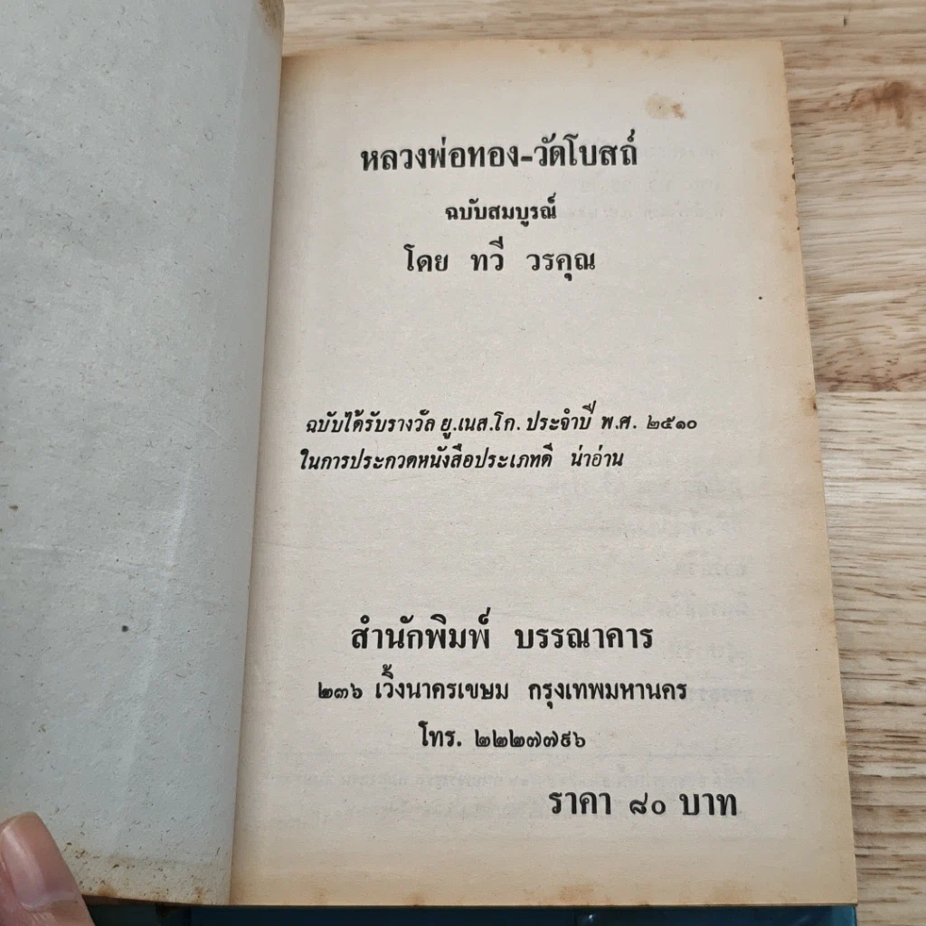 หลวงพ่อทอง-วัดโบสถ์ รูปที่ 6