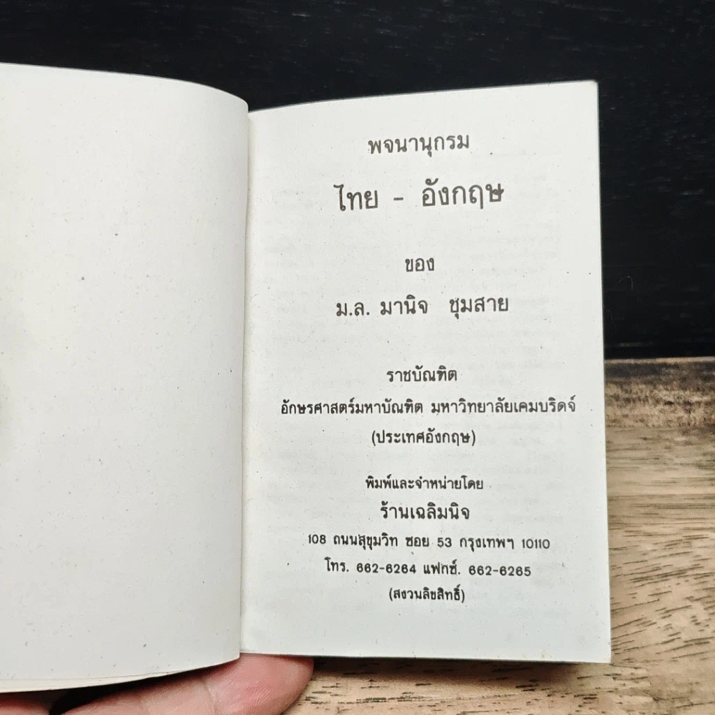 Thai-English Dictionary พจนานุกรม ไทย-อังกฤษ รูปที่ 6