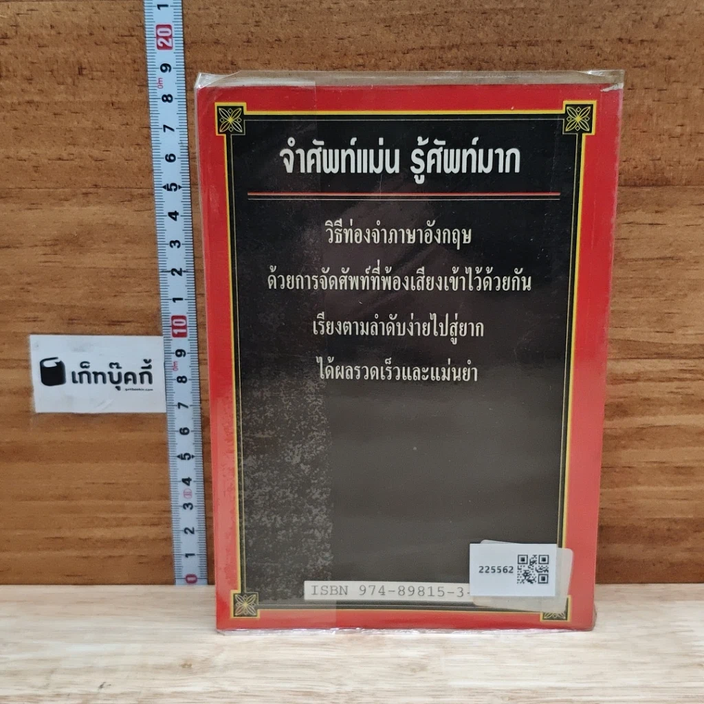 ศัพท์คำพ้อง อังกฤษ-ไทย 20,000 คำ เล่ม 2 รูปที่ 2