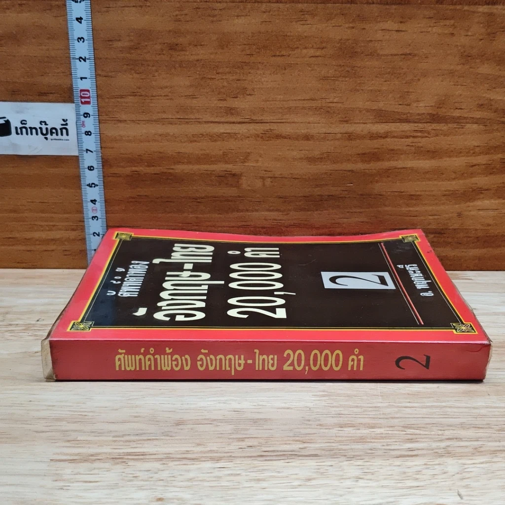 ศัพท์คำพ้อง อังกฤษ-ไทย 20,000 คำ เล่ม 2 รูปที่ 3