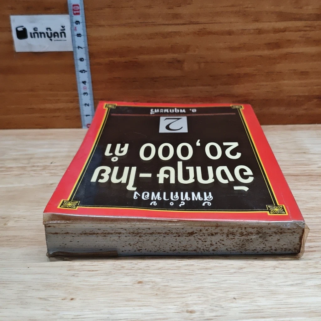 ศัพท์คำพ้อง อังกฤษ-ไทย 20,000 คำ เล่ม 2 รูปที่ 5