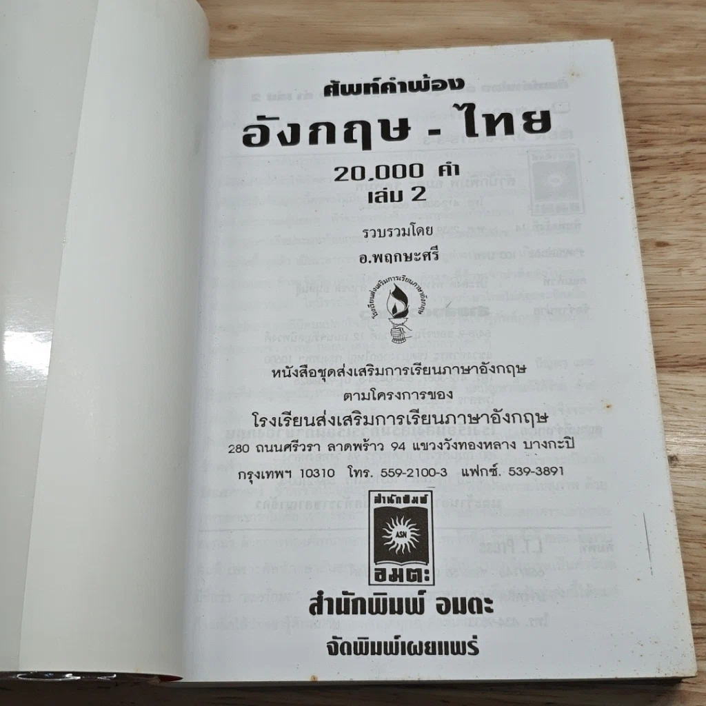 ศัพท์คำพ้อง อังกฤษ-ไทย 20,000 คำ เล่ม 2 รูปที่ 6