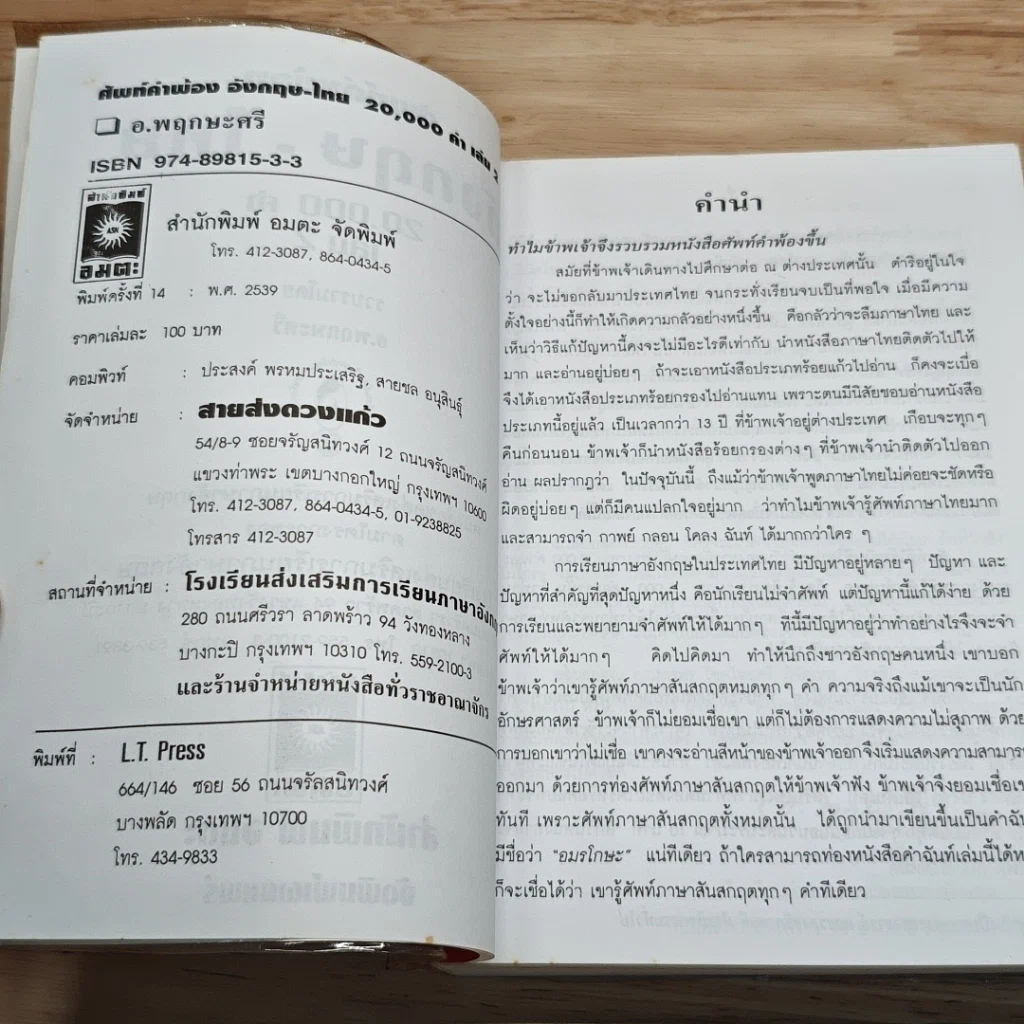 ศัพท์คำพ้อง อังกฤษ-ไทย 20,000 คำ เล่ม 2 รูปที่ 7