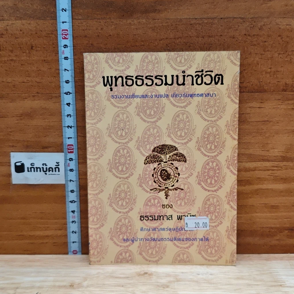 พุทธธรรมนำชีวิต รูปที่ 1