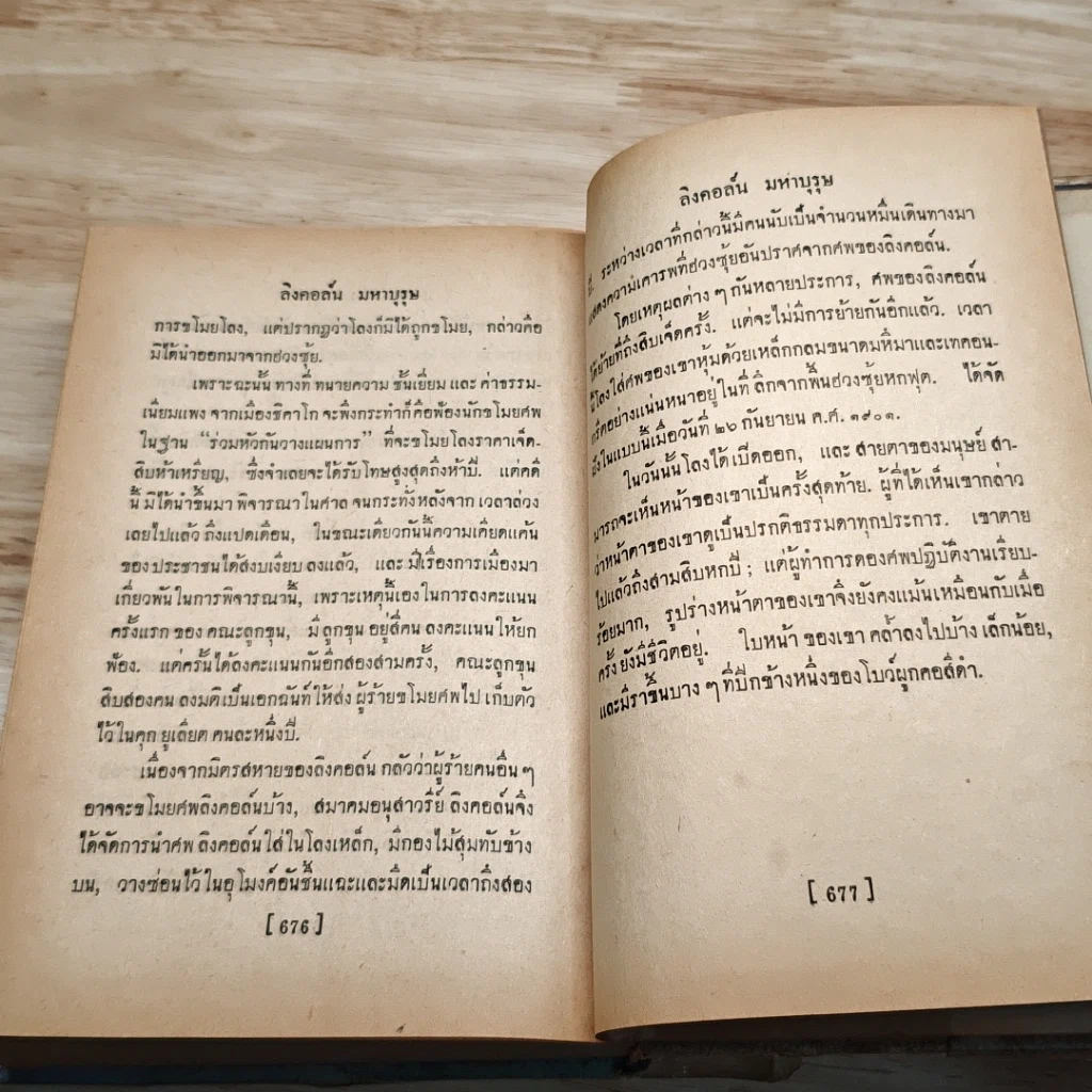 ลิงคอล์น มหาบุรุษ รูปที่ 10