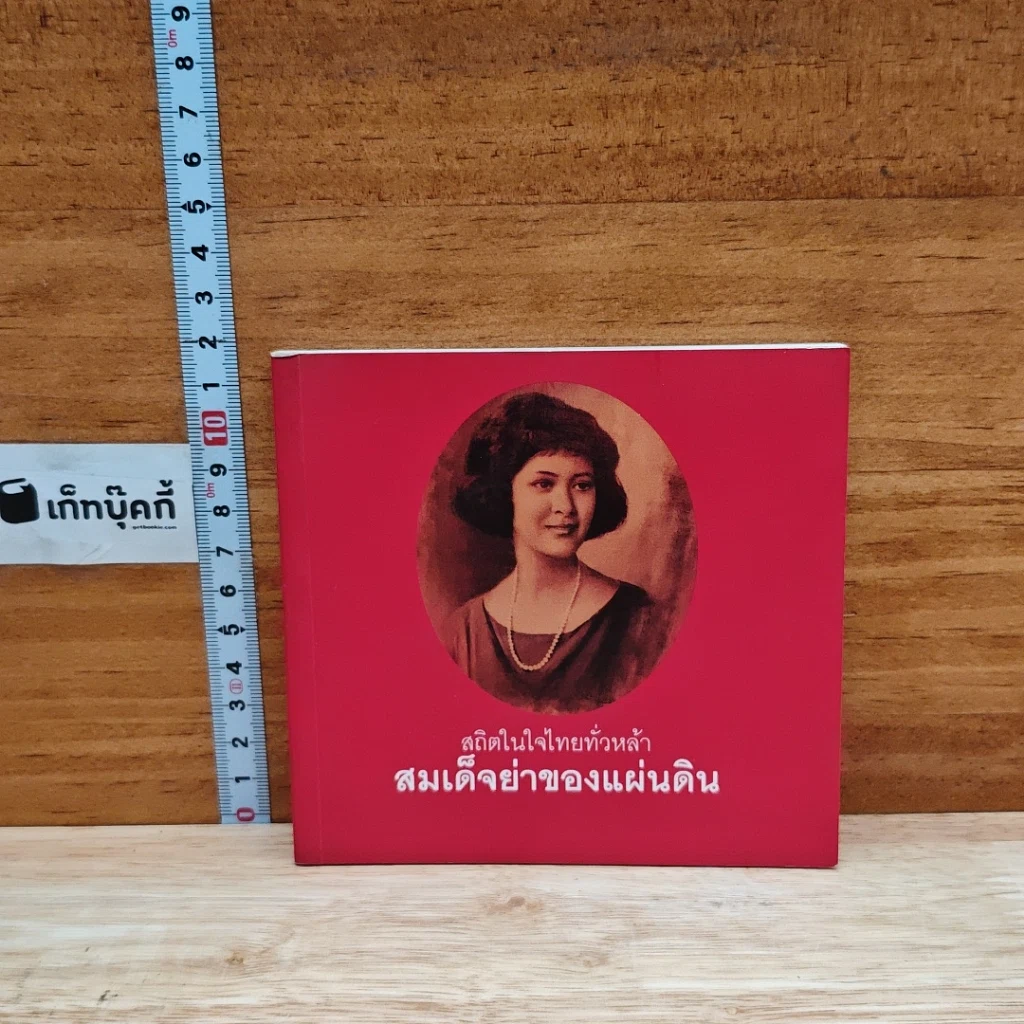 สถิตในใจไทยทั่วหล้า สมเด็จย่าของแผ่นดิน รูปที่ 1