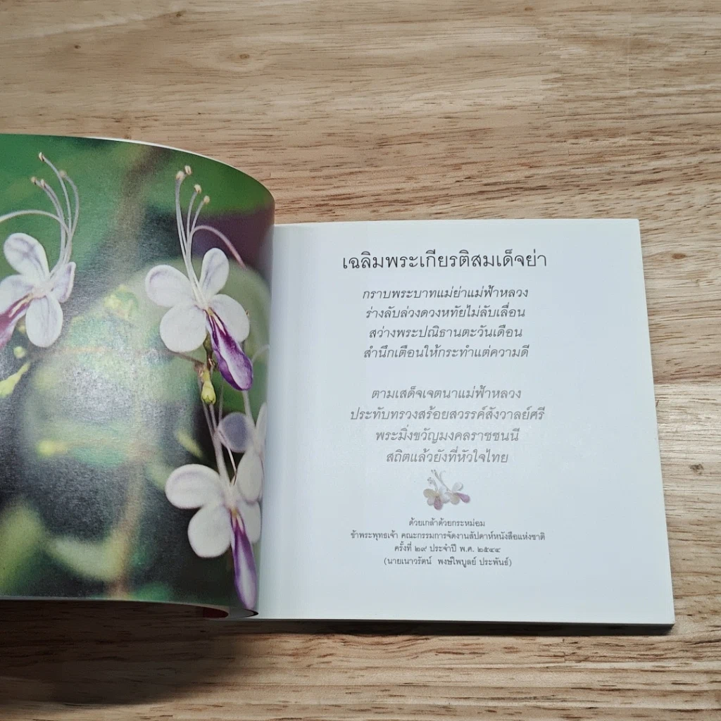 สถิตในใจไทยทั่วหล้า สมเด็จย่าของแผ่นดิน รูปที่ 8