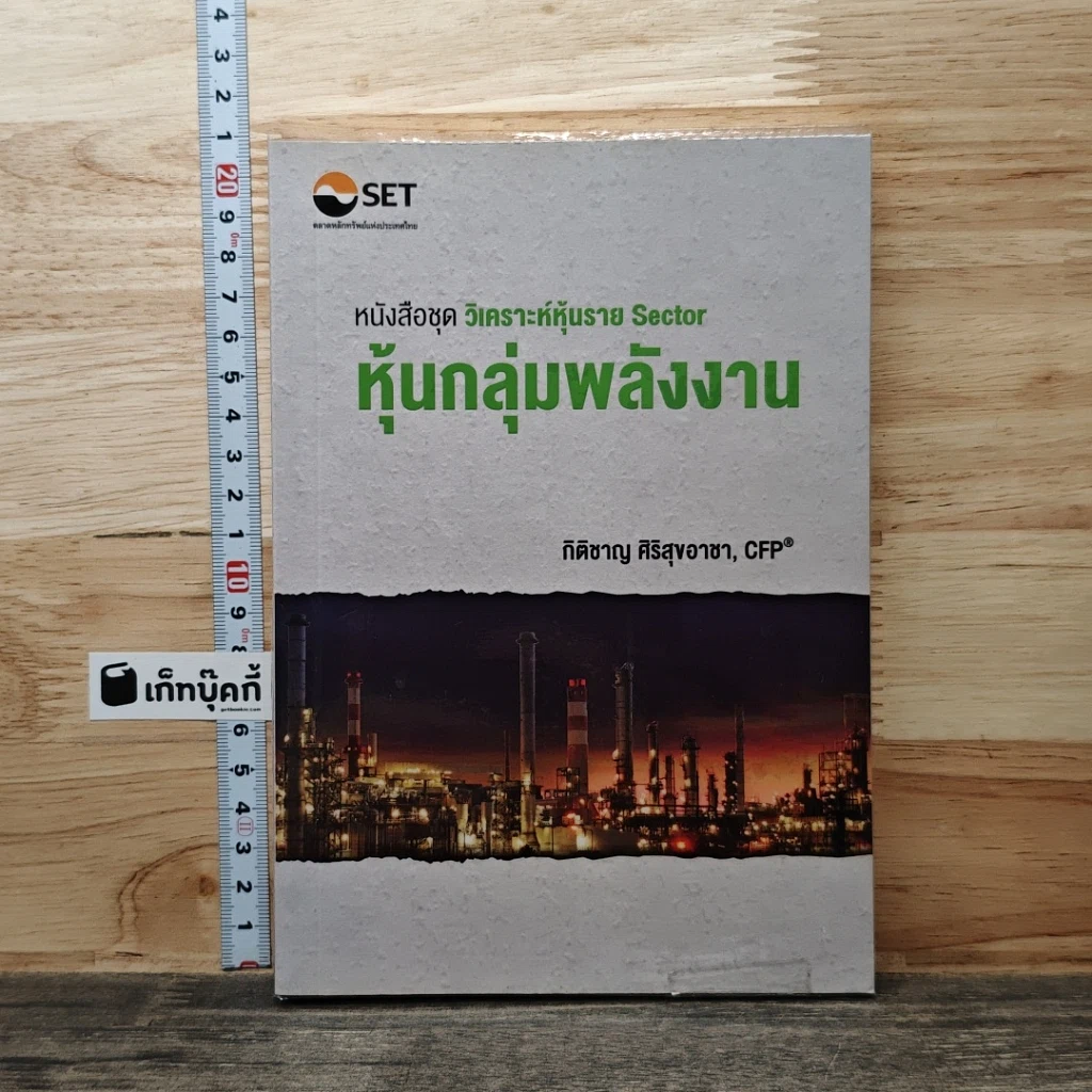 หนังสือ หนังสือชุดวิเคราะห์หุ้นราย Sector หุ้นกลุ่มพลังงาน รูปที่ 1