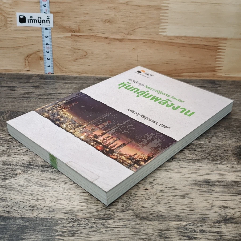 หนังสือ หนังสือชุดวิเคราะห์หุ้นราย Sector หุ้นกลุ่มพลังงาน รูปที่ 3