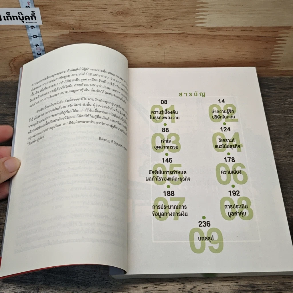 หนังสือ หนังสือชุดวิเคราะห์หุ้นราย Sector หุ้นกลุ่มพลังงาน รูปที่ 8