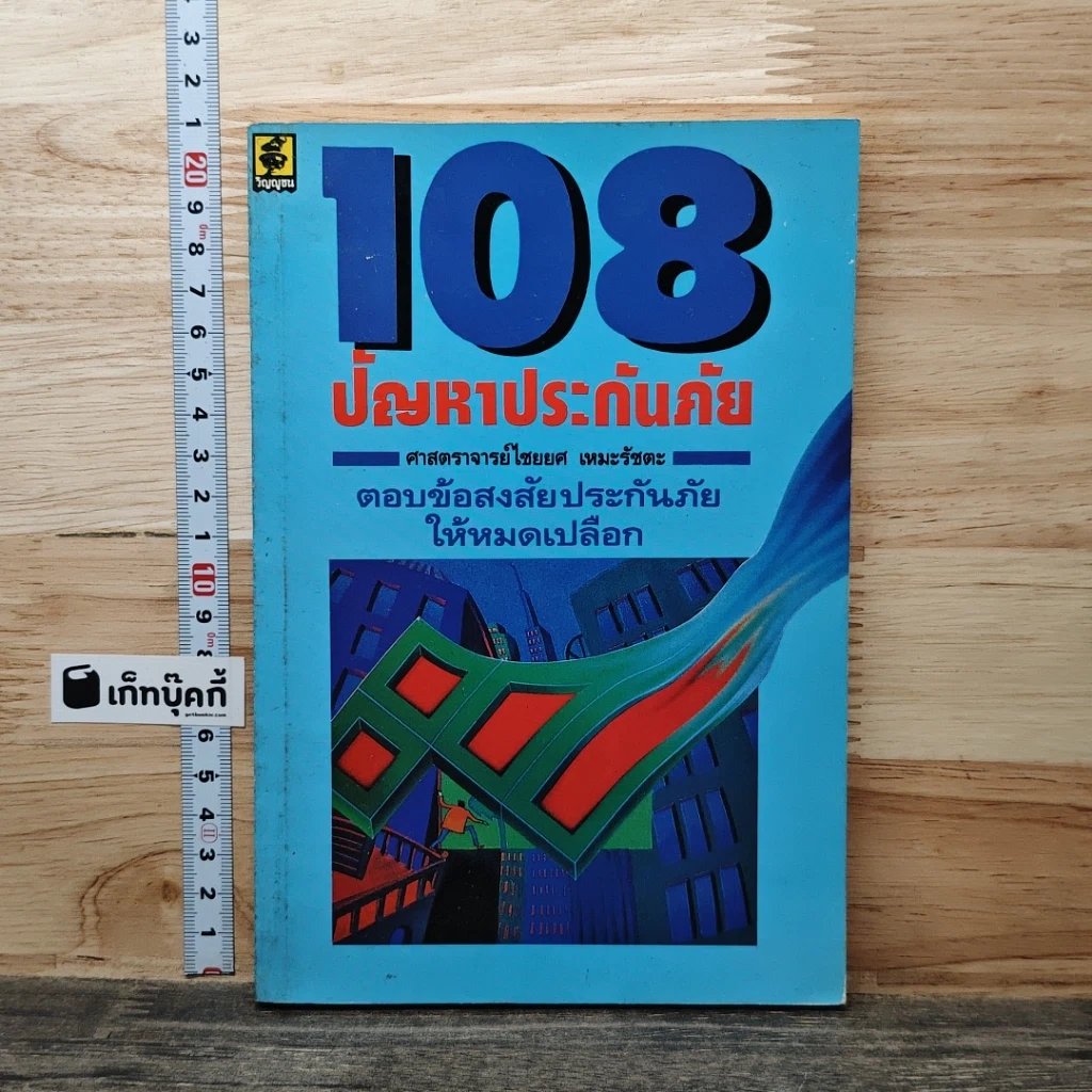 หนังสือ 108 ปัญหาประกันภัย รูปที่ 1