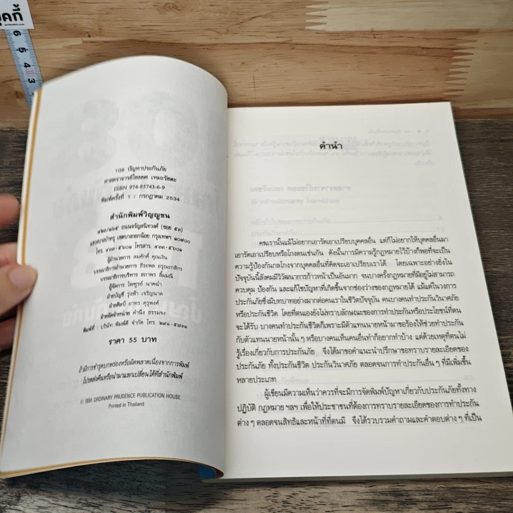 หนังสือ 108 ปัญหาประกันภัย รูปที่ 6