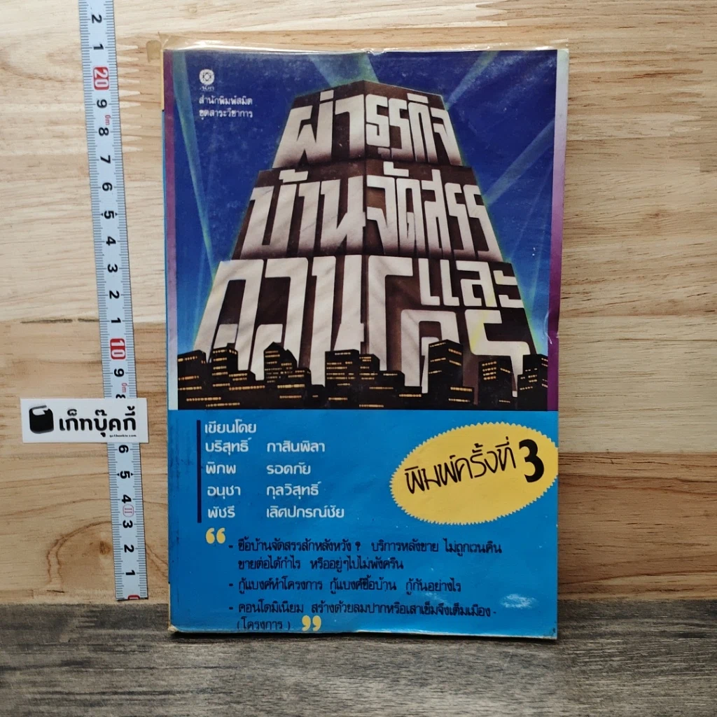 หนังสือ ผ่าธุรกิจ บ้านจัดสรร และคอนโดมิเนียม รูปที่ 1