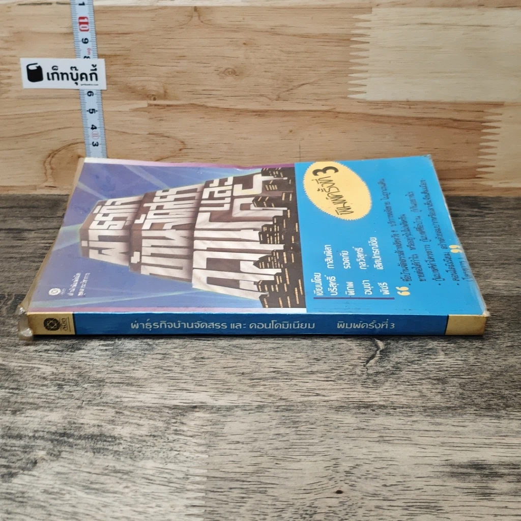 หนังสือ ผ่าธุรกิจ บ้านจัดสรร และคอนโดมิเนียม รูปที่ 2