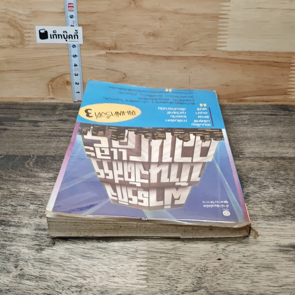 หนังสือ ผ่าธุรกิจ บ้านจัดสรร และคอนโดมิเนียม รูปที่ 4